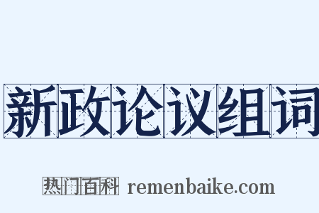 新政论议组词是什么意思的图片